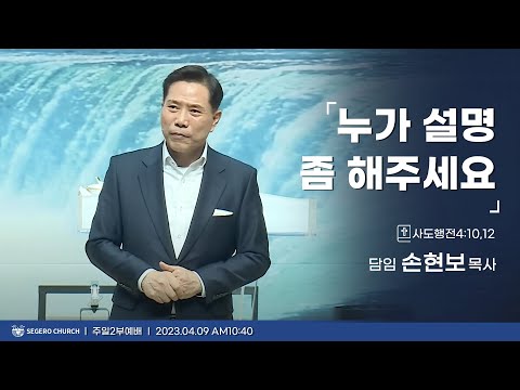 [2023-04-09] 주일2부예배 손현보목사 : 누가 제발 설명 좀 해주세요! (행4장10절, 12절)