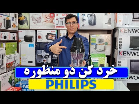 .✅👈 معرفی خردکن 2505 فیلیپس🙏✅