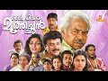 My Dear Muthachan Thilakan Sreenivasan Jayaram Murali Innocent Malayalam Full Movie