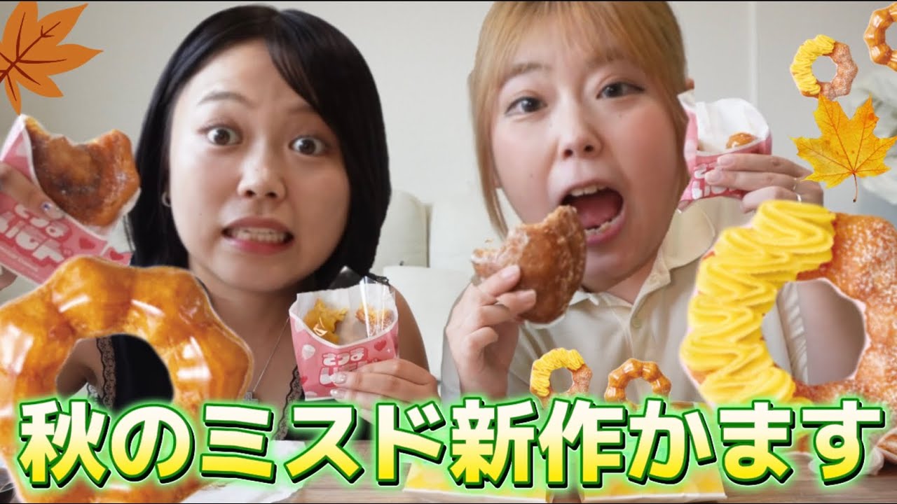 【ミスド新作】さつまいも＆いもくりド食いまくるZE〜🍩🍠🌰