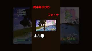 FORTNITE初心者🔰#ふぉーとないと #フォートナイト #フォトナ #fortnite #フォートナイトキル集  #shorts #チャンネル登録お願いします