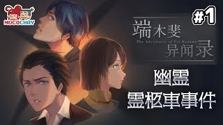 【ノベルADV】もこちゃいの「端木斐异闻录(ダンムゥ･フェイ 異聞録)」 #1【男女実況】