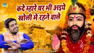 Download lagu खोली धाम भजन | कदे म्हारे घर भी अइये खोली में रहने वाले | Kholi Bhajan | Gyanender Sardhana mp3 Download lagu खोली धाम भजन | कदे म्हारे घर भी अइये खोली में रहने वाले | Kholi Bhajan | Gyanender Sardhana mp3