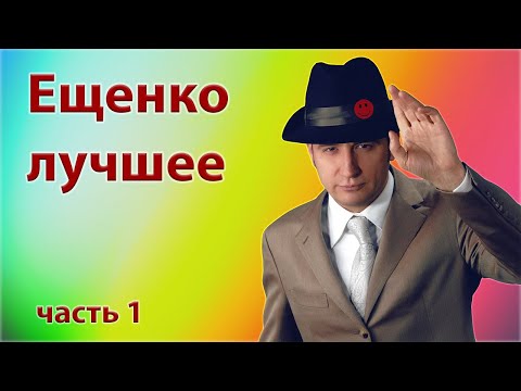 Ещенко Святослав - Сборник монологов - Часть 1
