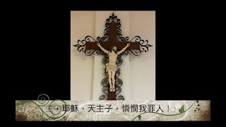 「主，耶穌，天主子，憐憫我罪人！」