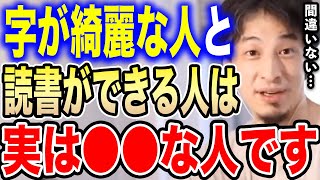 【ひろゆき】字がキレイな人や読書できる人の共通点。彼らは頭が良いのではなく●●な人なのです【切り抜き ひろゆき切り抜き 論破 反復練習 字が汚い 頭が悪い 相関関係 高学歴 hiroyuki】