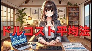 【歌】ドルコストコトコこしたんたん【ドルコスト平均法】