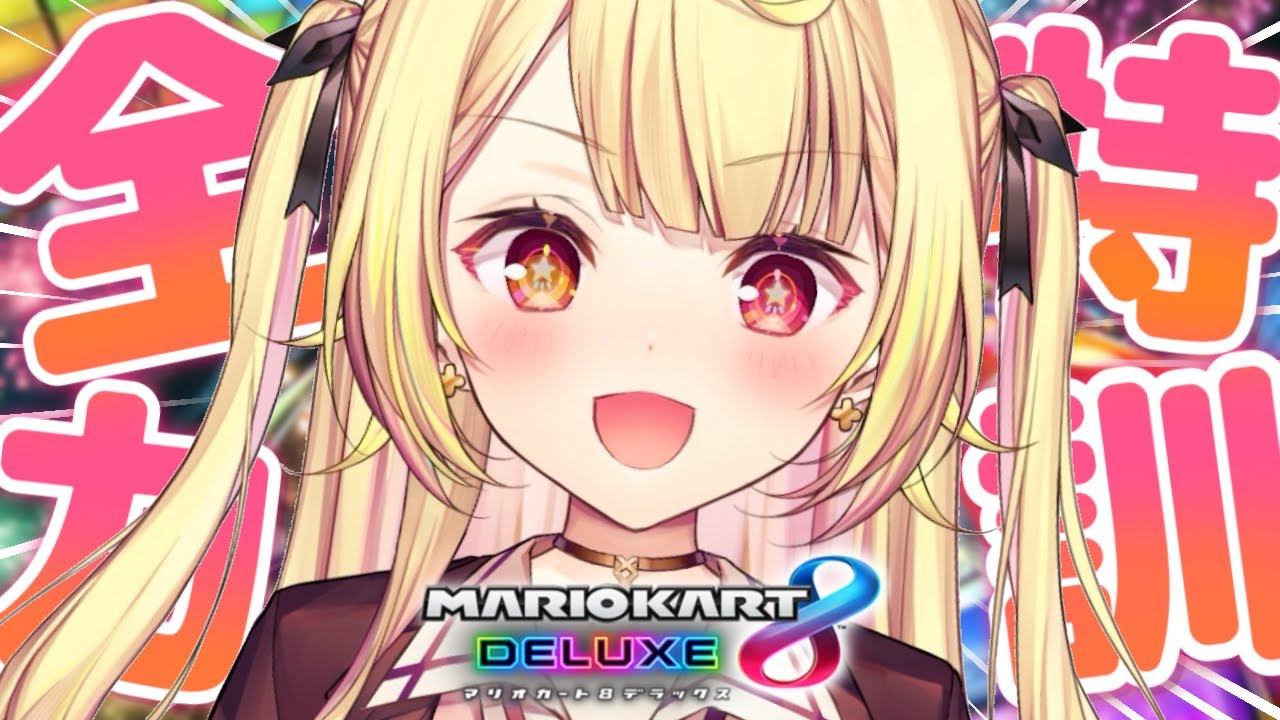 【マリオカート8DX】うおおおおおおおおおおおおおおおおおおおおおおおお！！！【にじさんじ/星川サラ】#マリカにじさんじ杯