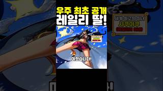 원피스 최신화인데? 우주 최초 공개 레일리 딸이 미쳤습니다! #원피스 #onepiece