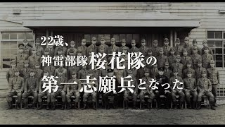 映画『人間爆弾「桜花」 特攻を命じた兵士の遺言 』予告編