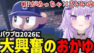 【 パワプロ2026#1】OPに感激するおかゆ【猫又おかゆ切り抜き】※ネタバレあり