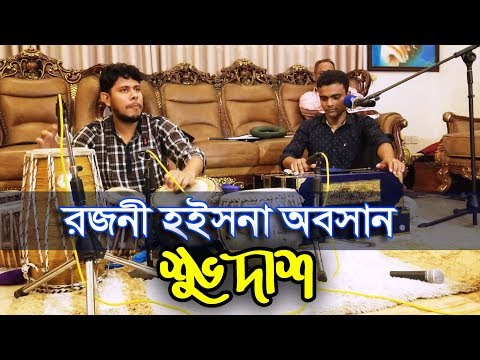 Rojoni Hoish Na Oboshan with Lyric | রজনী হইসনা অবসান | Shuvo Das