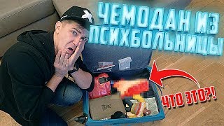 Купил На Аукционе Потерянный Чемодан из ПСИХБОЛЬНИЦЫ