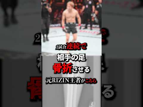 【破壊王】2試合連続で相手の足を骨折させる元RIZIN王者がこちら　#朝倉海 #UFC #UFCマカオ #RIZIN #MMAニュース