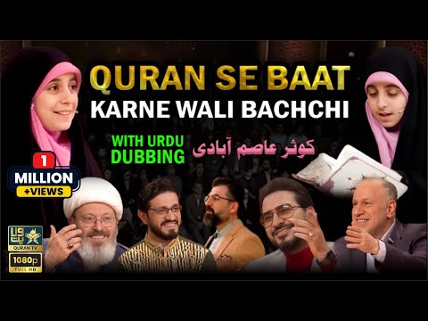QURAN SE BAAT Karne Wali Bacchi I قرآن سے بات کرنے والی بچی I With Urdu Dubbing | (کوثر عاصم آبادی)