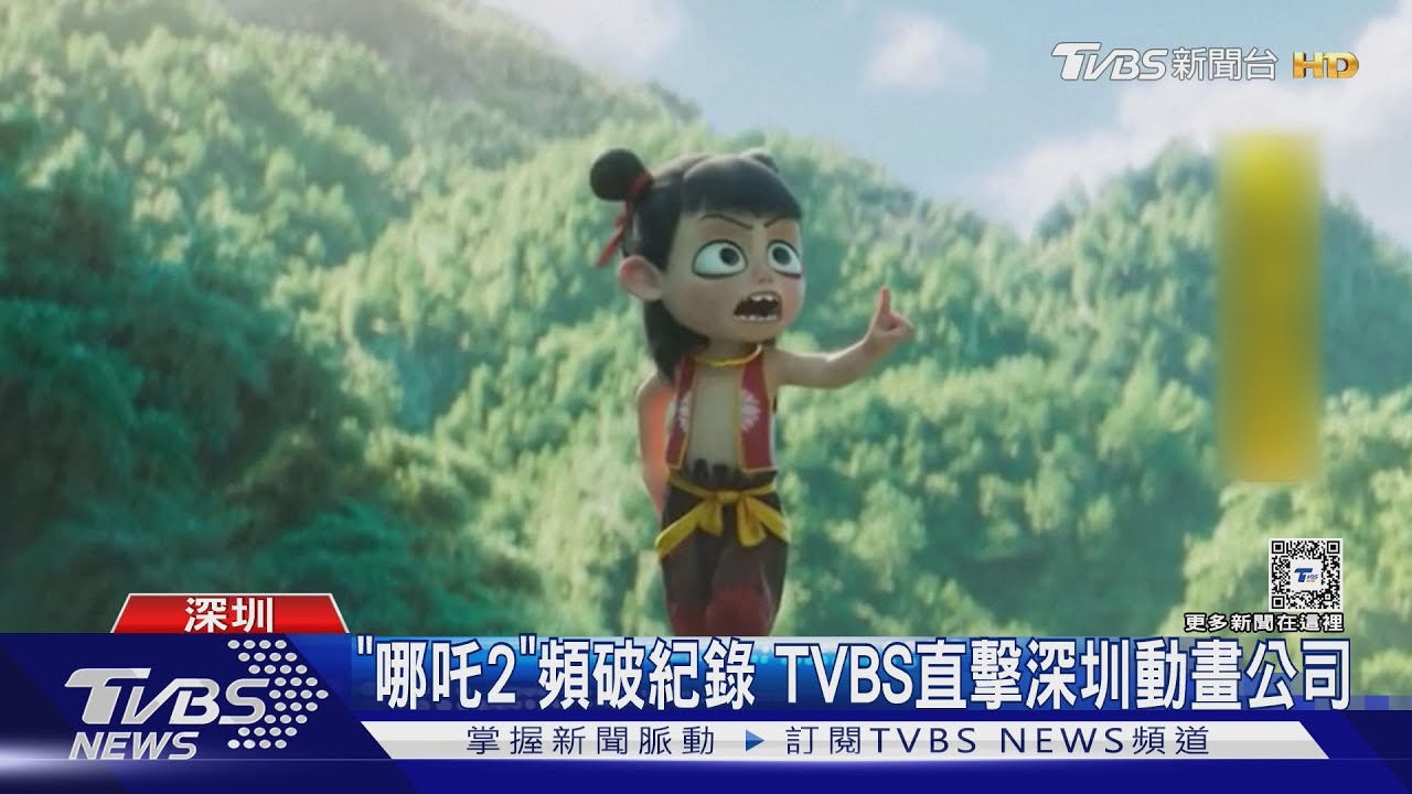 「哪吒2」頻破紀錄 TVBS直擊深圳動畫公司