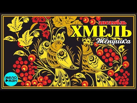 Ансамбль Хмель  - Жёнушка (Альбом 2018)