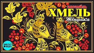 Ансамбль Хмель  - Жёнушка (Альбом 2018)