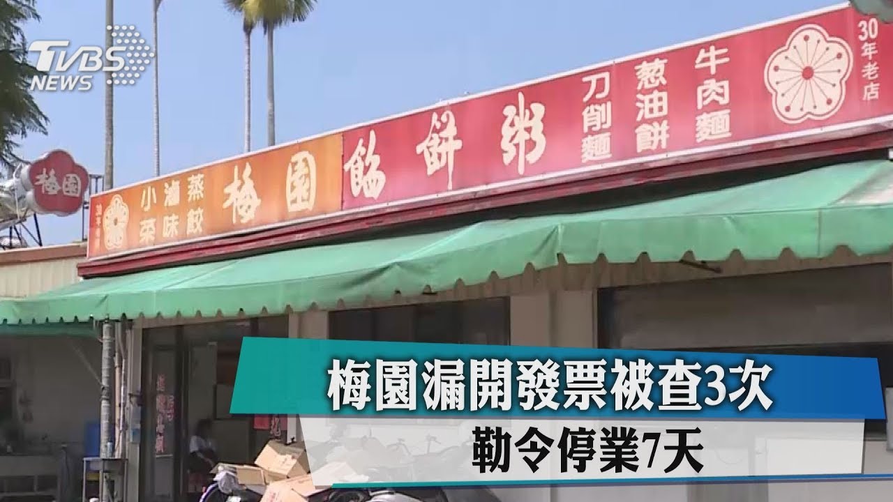 梅園漏開發票被查3次　勒令停業7天