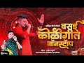 Vasai Non Stop Koli Geet Orchestra Singer Pratik Mhatre DJ ROKERS