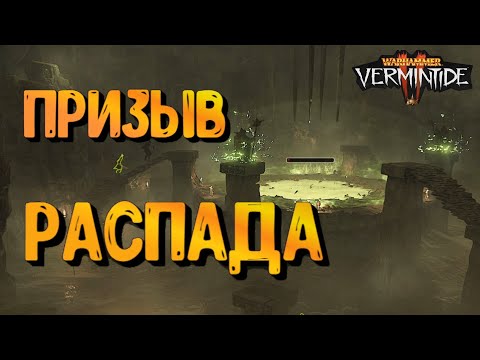 vermintide 2 grimoire созыв распада почему нельзя победить - Гримуар when the DOOM music kicks in