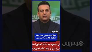 التلفزيون الإيراني يعلن وقف إطلاق النار لمدة أسبوعين وموافقة ترامب على شروطها thumbnail