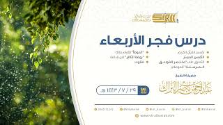 صورة درس فجر الأربعاء - الشيخ عبدالرحمن بن ناصر البراك 29-7-1443 هـ
