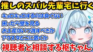 推しのスバル先輩宅に行く前に緊張して視聴者と相談する枢ちゃん【水宮枢/FLOW GLOW/ホロライブ】