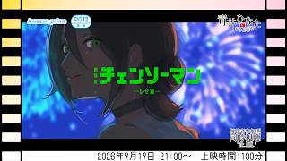 【視聴者参加型】劇場版 チェンソーマン-レゼ篇-【同時視聴企画】