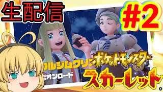 【ポケモンSV】新たな地方『パルデア地方』で自由奔放に冒険だ～！#2【ポケモンスカーレット】