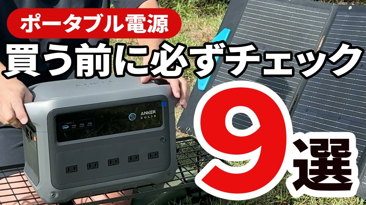 【購入前必見】ポータブル電源の選び方9選｜Anker Solix C1000 Gen2で徹底解説