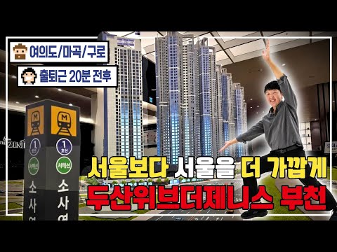 두산위브 더 제니스 부천 &#39;아파트&#39; 선착순 진행!…