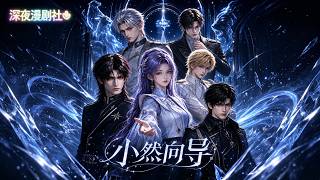 🌙【深夜漫劇】《小然嚮導》01～29集｜星際馴夫：我親媽是SSS級嚮導！ 穿越星際惡毒女配，卻覺醒了精神體小白狐！ #動畫 #深夜漫剧社