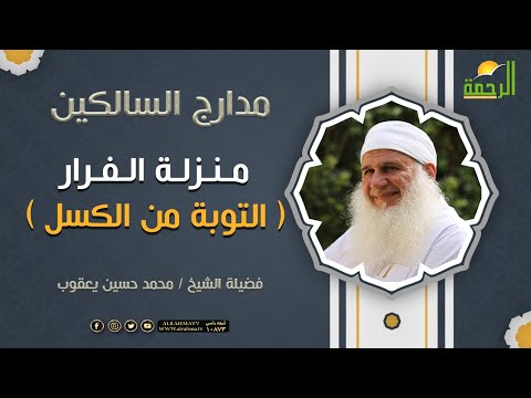 منزلة الفرار ( التوبة من الكسل ) برنامج مدارج السالكين لفضيلة الشيخ محمد حسين يعقوب