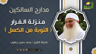 منزلة الفرار ( التوبة من الكسل ) برنامج مدارج السالكين لفضيلة الشيخ محمد حسين يعقوب