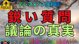 【テレフォン人生相談】納得いかない心で突き詰める…加藤先生と坂井眞の核心に迫る