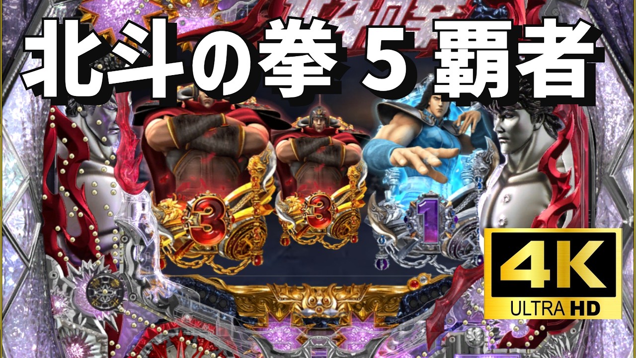 【高評価で終われなくなる配信】サミーCR機　北斗の拳5覇者　パチンコ×懐かしさ｜空気感を楽しむ配信（シミュレーション）