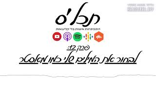 תכלס: איך לבחור את המילים שלי כמו מאסטר | פרק 12