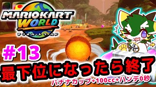 最下位になったら終了#13 (マリオカートワールド/MARIOKART WORLD) バナナカップ+100cc+ハンデ0秒