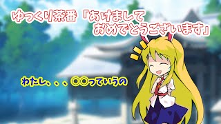 ゆっくり茶番「あけましておめでとうございます」
