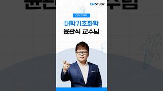 윤관식 교수님 대학기초화학 QUIZ TIME!💡