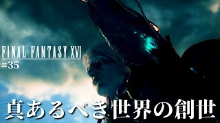 【FF16】バキボキ考察回！アルテマとバルナバスの関係、我の器イフリート・リズン、この世界の謎が次々と明らかになっていく…!!【ファイナルファンタジーXVI #35】