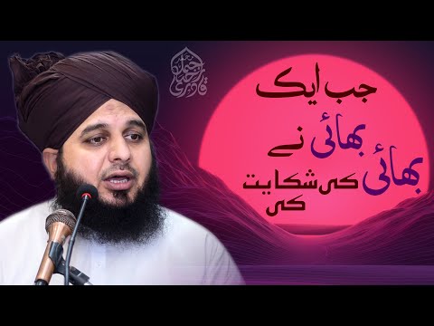 Jab Aik Bhai Ne Bhai Ki Shikayat Ki | Muhammad Ajmal Raza Qadri