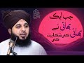 Jab Aik Bhai Ne Bhai Ki Shikayat Ki Muhammad Ajmal Raza Qadri