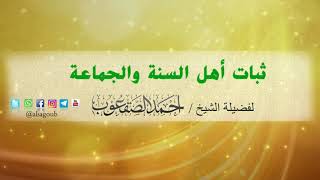 صورة ثبات أهل السنة والجماعة / للشيخ أحمد بن محمد الصقعوب