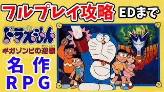 【FC名作RPG】ドラえもん ギガゾンビの逆襲｜フルプレイ攻略 EDまで