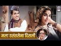 मला वसंतसेना दिसली Mala Vasantsena Disli Jayshree Gadkar Arun Sarnai