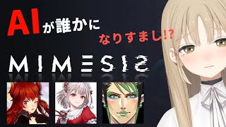 【 ミメシス -MIMESIS 】AIに私が踊ってるとこ覚えさせようかな。【にじさんじ ‐ #名前のない組 ( える / 花畑チャイカ / ドーラ / シスター・クレア) 】
