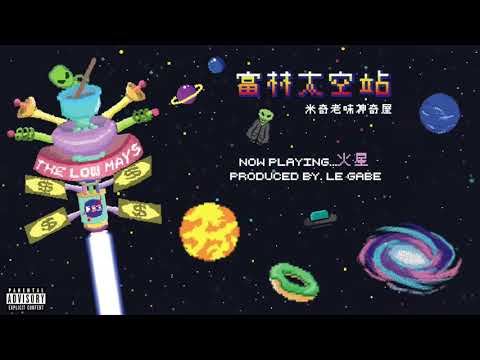 11. The Low Mays - 火星 Mars (Audio)