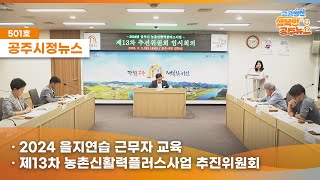 공주시정뉴스제501호#NewsQ하늘에서 물건이 내려온다?미래를 향해 스마트하게 발전하는 공주시의 최첨단 배달의 00! 뉴스큐에서 만나볼까요?(2024 을지연습 근무자 교육,제13차 농촌신활력플러스사업 추진위원회) 이미지